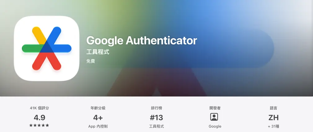 App Store 里的 Google Authenticator 详情页，开发者一栏显示 Google