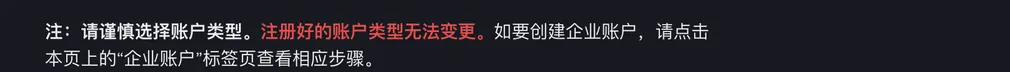 币安帮助中心注册说明中的提示：请谨慎选择账户类型，注册好的账户类型无法变更