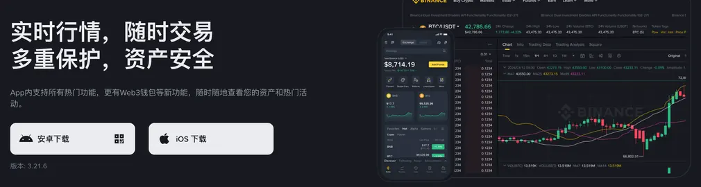 币安官网下载页：实时行情，随时交易，多重保护，资产安全，安卓下载与 iOS 下载按钮，版本 3.21.6