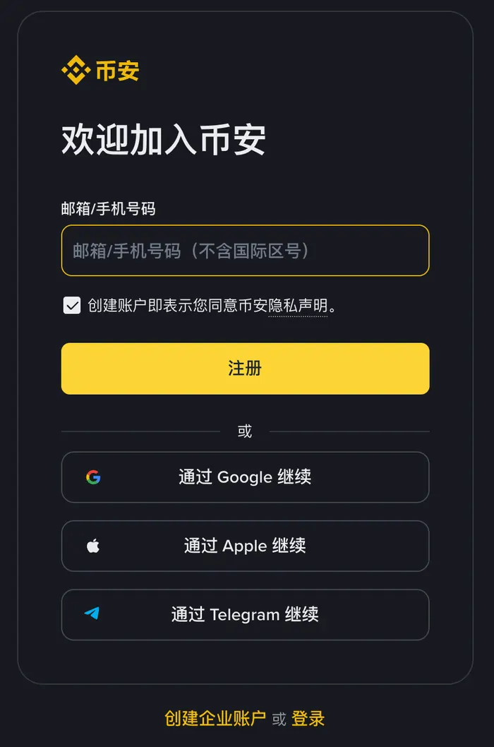 币安简体中文注册表单：欢迎加入币安，邮箱或手机号码输入框，默认勾选的隐私声明，注册按钮，以及通过 Google、Apple、Telegram 继续的入口