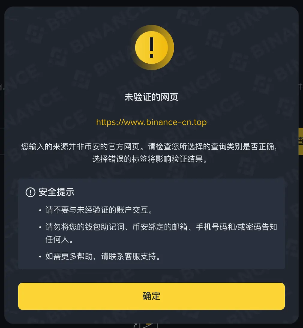 币安官方验证工具查询 https://www.binance-cn.top 的结果：未验证的网页，您输入的来源并非币安的官方网页