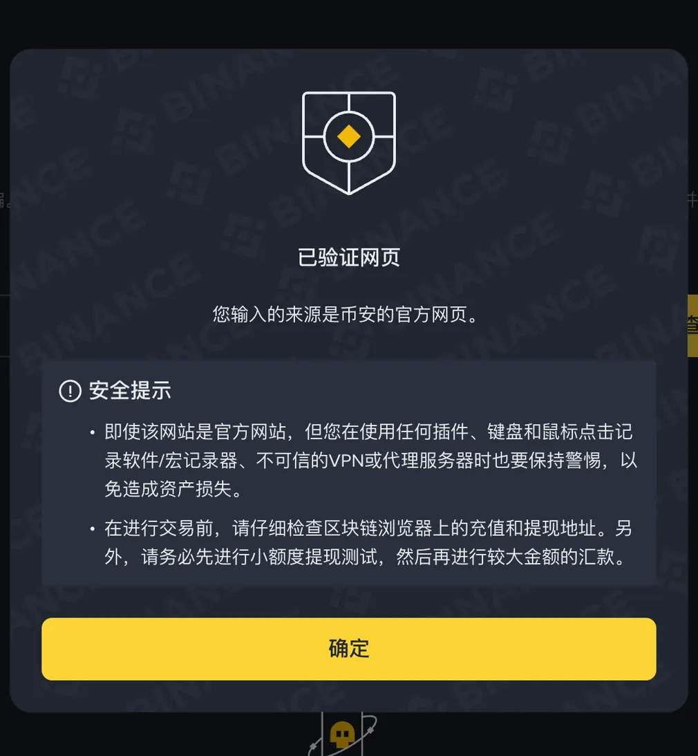 币安官方验证工具查询 https://www.binance.com 的结果：已验证网页，您输入的来源是币安的官方网页