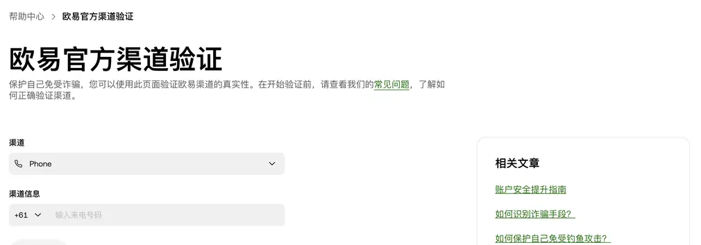 欧易帮助中心的官方渠道验证页:先选渠道类型,再填要核对的号码或网址