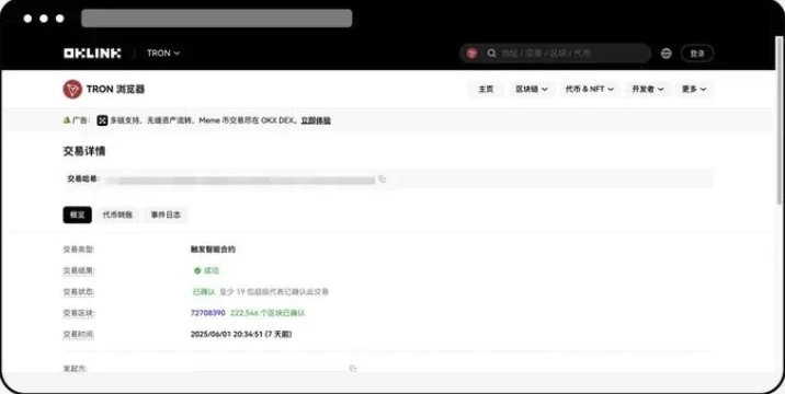 欧易帮助中心配图：OKLink 的 TRON 浏览器交易详情页，交易结果显示成功，交易状态显示已确认