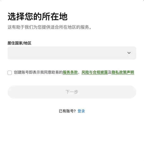 欧易注册页第一步:选择居住国家/地区的下拉框、同意条款的复选框和下一步按钮
